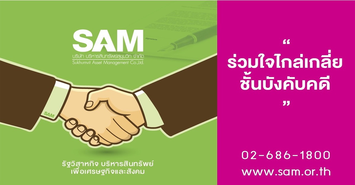 SAM เปิดโต๊ะเจรจา ชวนลูกค้าปรับหนี้ ในงาน Money Expo 2018 วันที่ 11 พ.ค.นี้