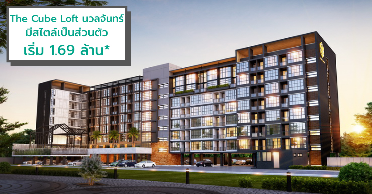 The Cube Loft นวลจันทร์ มีสไตล์เป็นส่วนตัว เริ่ม 1.69 ล้าน*