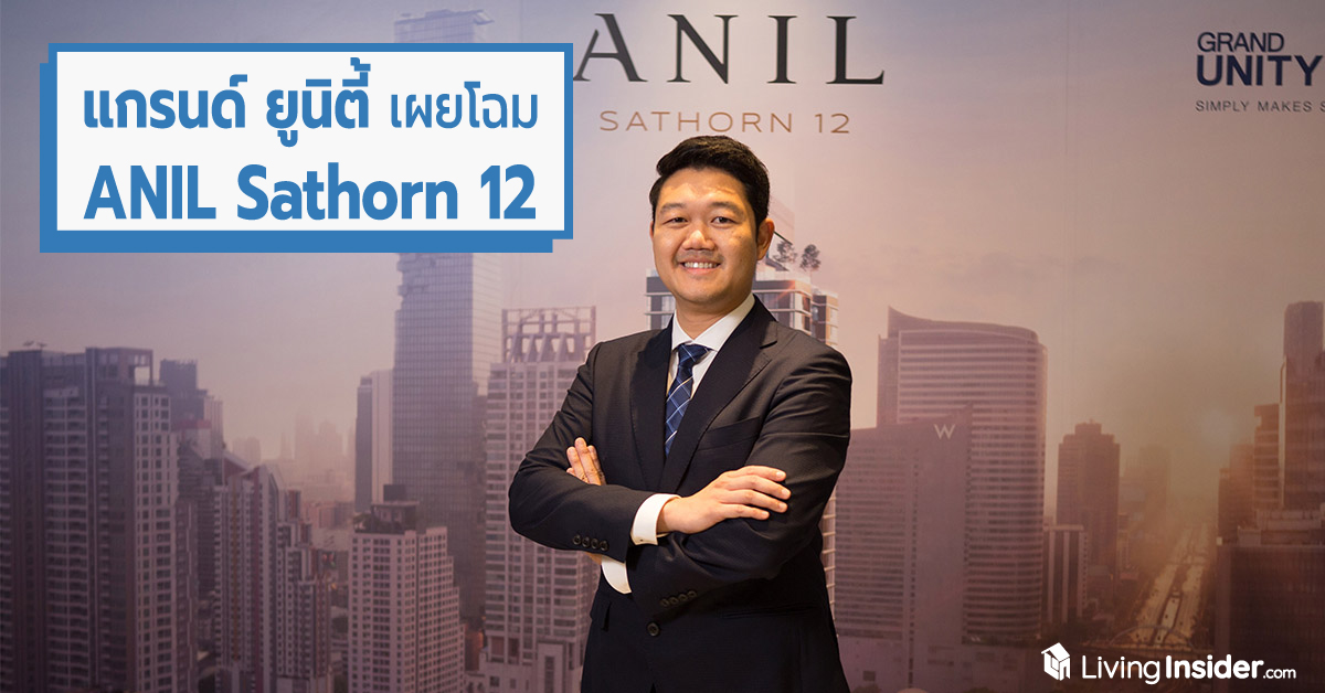 แกรนด์ ยูนิตี้ เปิดตัวโครงการไฮไลท์ของปี อนิล สาทร 12 (ANIL Sathorn 12)