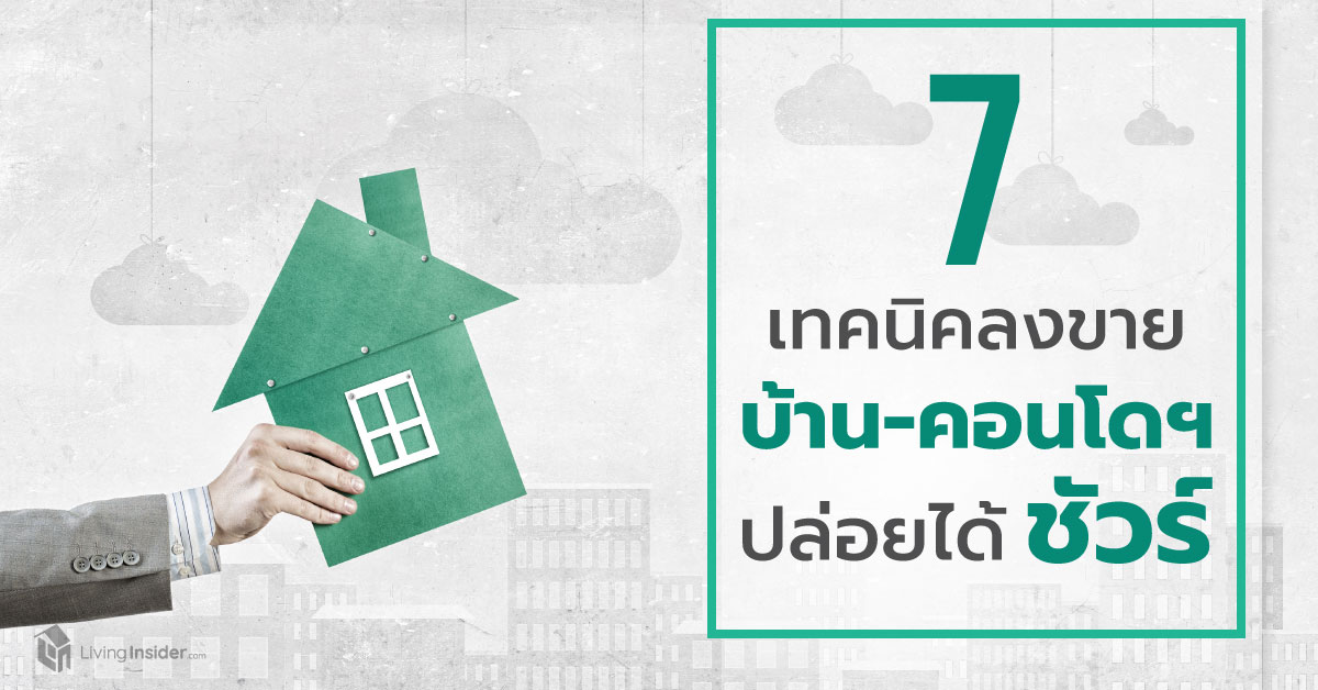 7 เทคนิค การลงขายบ้านและคอนโด ให้ได้ชัวร์