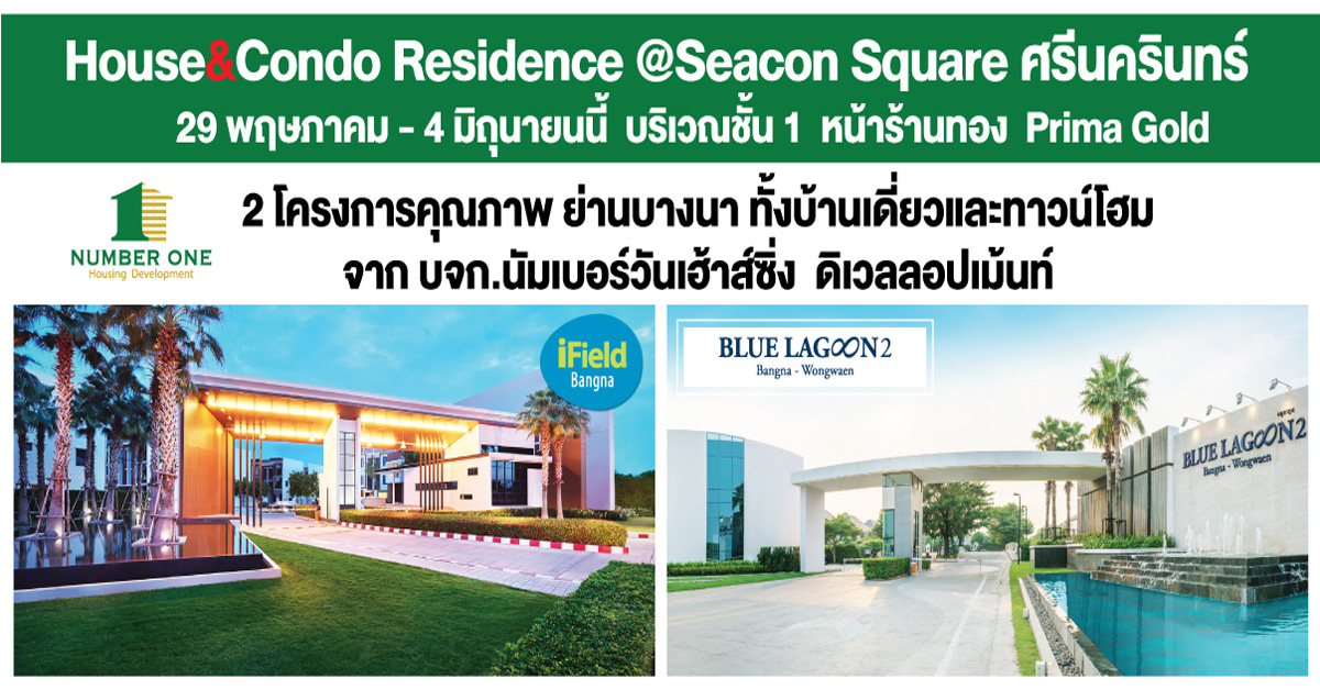 “นัมเบอร์วันเฮ้าส์ซิ่ง ดิเวลลอปเม้นท์” นำ 2 โครงการคุณภาพร่วมงาน “House&Condo Residence @Seacon Square”