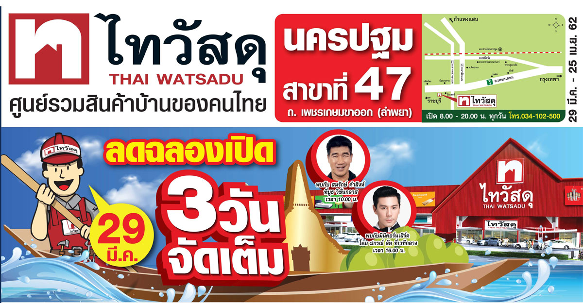 ฉลองปีใหม่ไทย ไทวัสดุจัดยิ่งใหญ่ เปิดสาขานครปฐม แห่งที่ 47