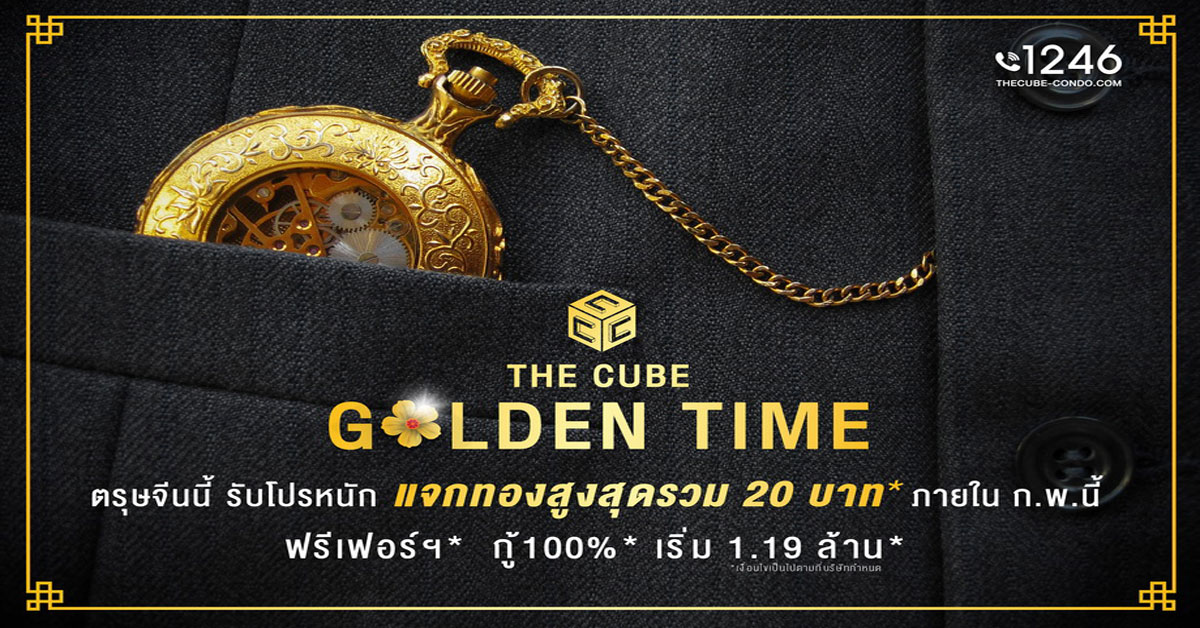 The Cube จัดแคมเปญให้เวลารับทอง Golden Time ตลอดเดือน ก.พ.62 นี้