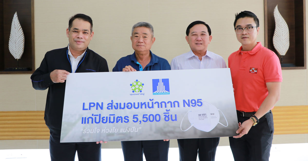 LPN ใส่ใจคุณภาพชีวิต มอบหน้ากาก N95 แก่ปิยมิตร