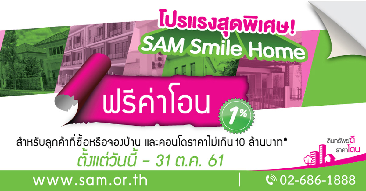 SAM ใจป้ำ! ติดปีกขยายเวลาโปรถึงสิ้นปี 61 คัดทรัพย์ NPA นับพันรายการ กระตุ้นตลาดนักลงทุน