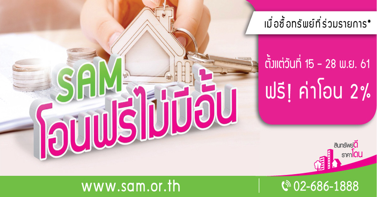 SAM คัดทรัพย์ NPA ลอตใหม่ทำเลดีกว่า 1.3 พันลบ. ออกขายพร้อมขยายเวลาโปรโอนฟรีไม่มีอั้นหมดเขต 28 พ.ย. ศกนี้