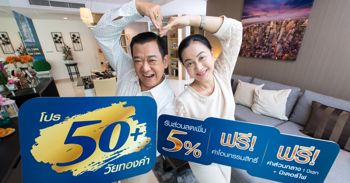 ศุภาลัย มอบโปรโมชั่นสุดพิเศษจับเทรนด์สูงวัยกับแคมเปญ 50+ วัยทองคำ