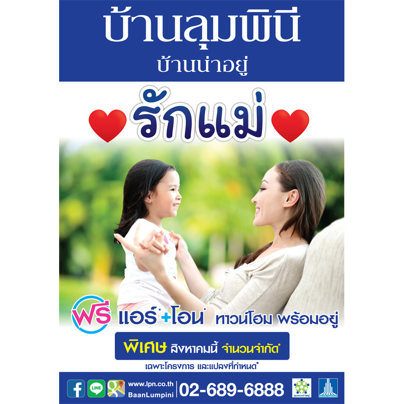 “บ้านลุมพินี บ้านน่าอยู่”  จัดแคมเปญความสุข “รักแม่” เริ่ม 2.34 ลบ.