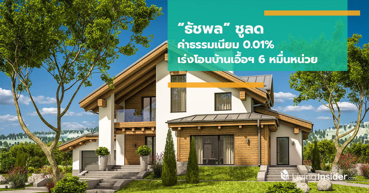 “ธัชพล” ชูลดค่าธรรมเนียม 0.01% เร่งโอนบ้านเอื้อฯ 6 หมื่นหน่วยทั่วประเทศ