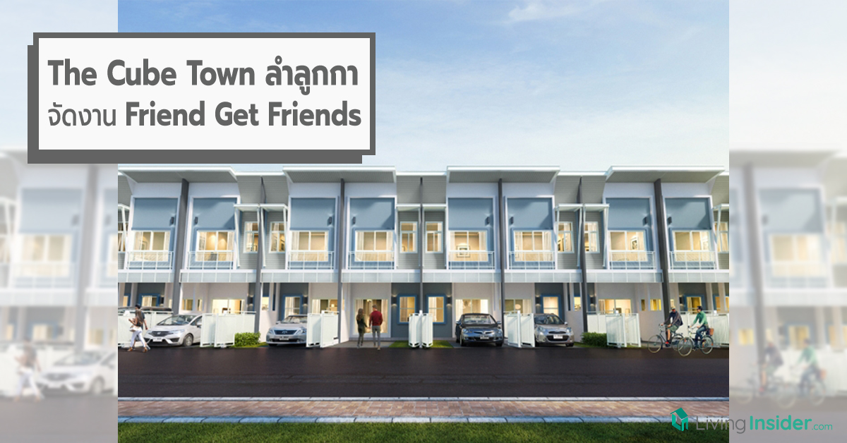 The Cube Town ลำลูกกา ชวนเพื่อนชมบ้านงาน Friend Get Friends