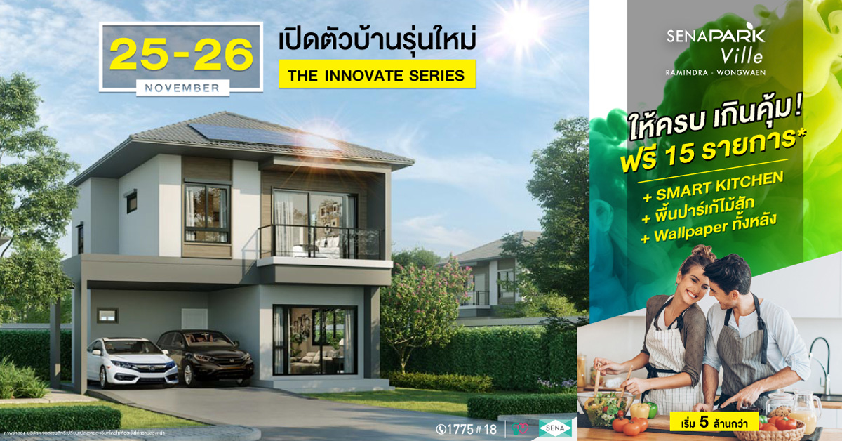 เสนาพาร์ควิลล์-รามอินทรา-วงแหวน เปิดบ้านรุ่นใหม่ The Innovate Series