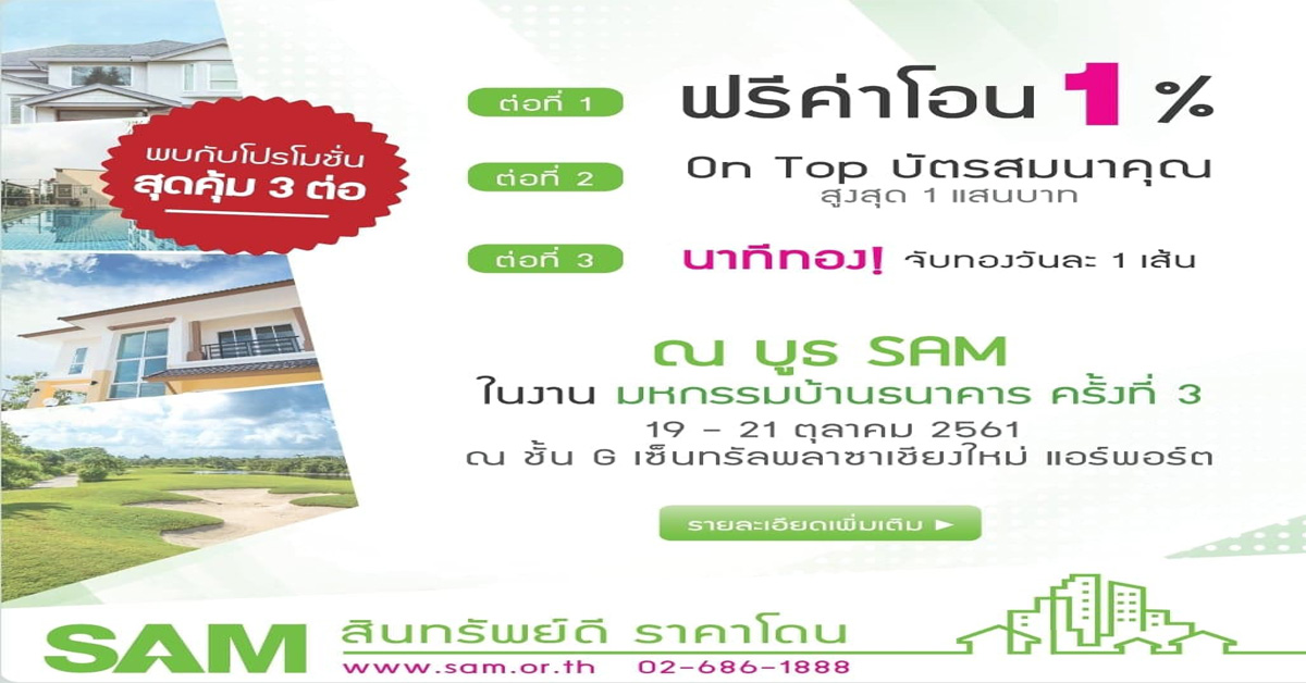 SAM ออกบูธงานใหญ่เดือน ต.ค.นี้ จำหน่ายทรัพย์ NPA ทำเลดี โซนภาคเหนือ อัด 3 โปรโมชั่นสุดคุ้ม!