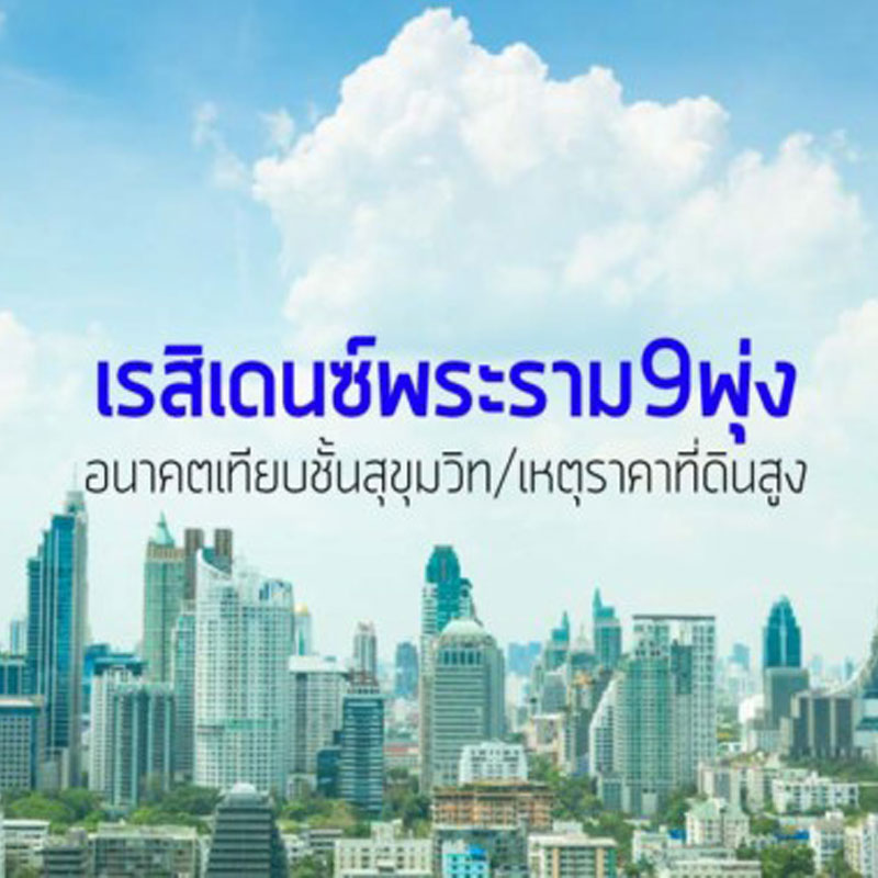 เรสิเดนซ์พระราม9พุ่ง อนาคตเทียบชั้นสุขุมวิท/เหตุราคาที่ดินสูง