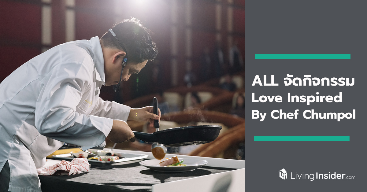 ALL จัดกิจกรรม “Love Inspired By Chef Chumpol” กับเชฟมิชลินสตาร์ เปิดประสบการณ์ Dine - in Cinema Experience ครั้งแรกของประเทศไทย