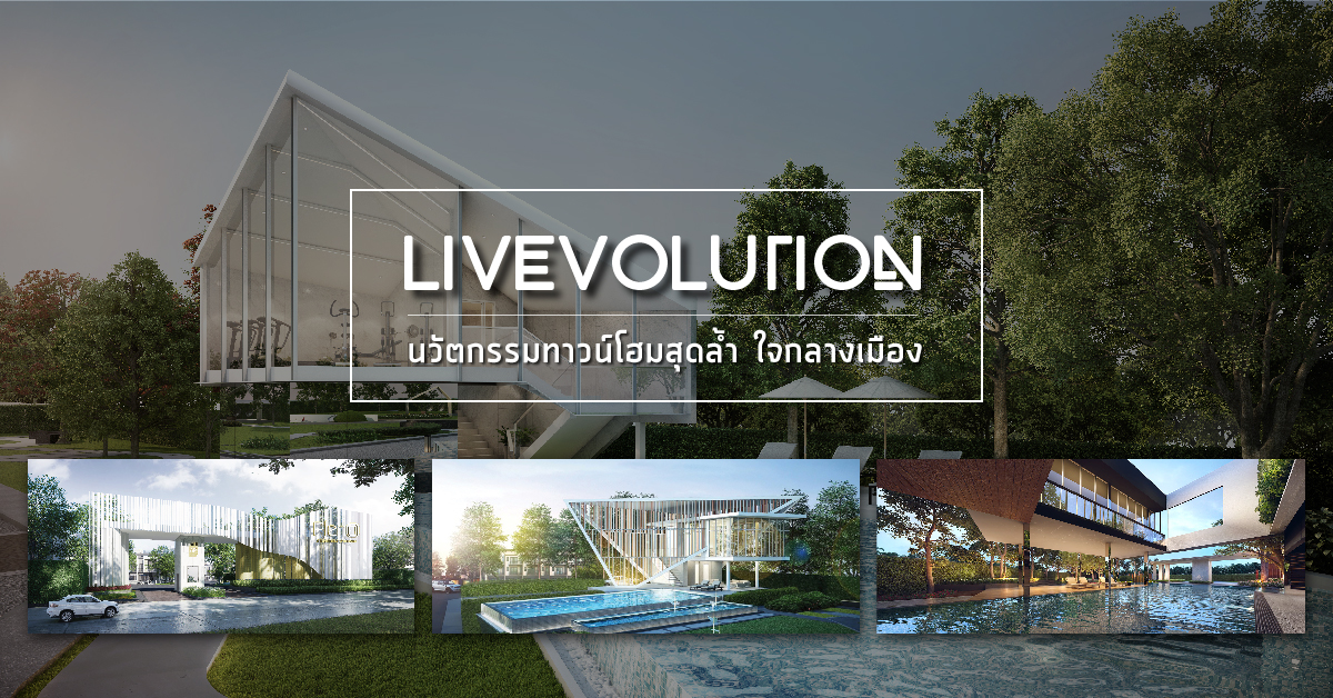 LIVEVOLUTION นวัตกรรมทาวน์โฮมสุดล้ำ บน 30 ทำเลใจกลางเมือง