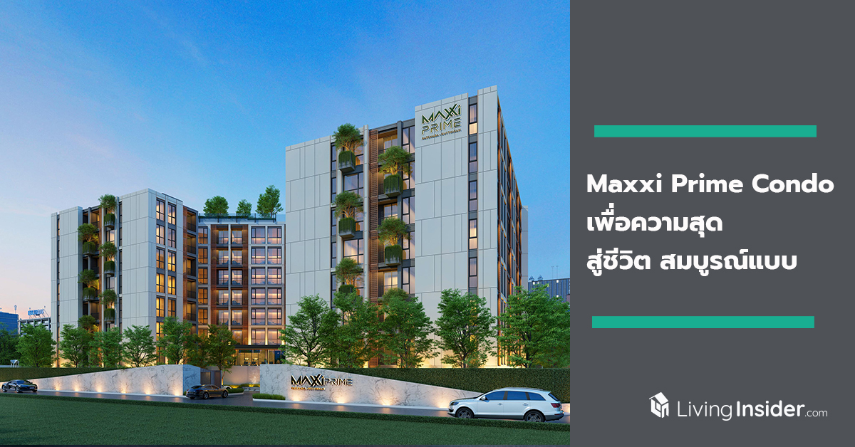 Maxxi Prime Condo เพื่อความสุด สู่ชีวิต สมบูรณ์แบบ