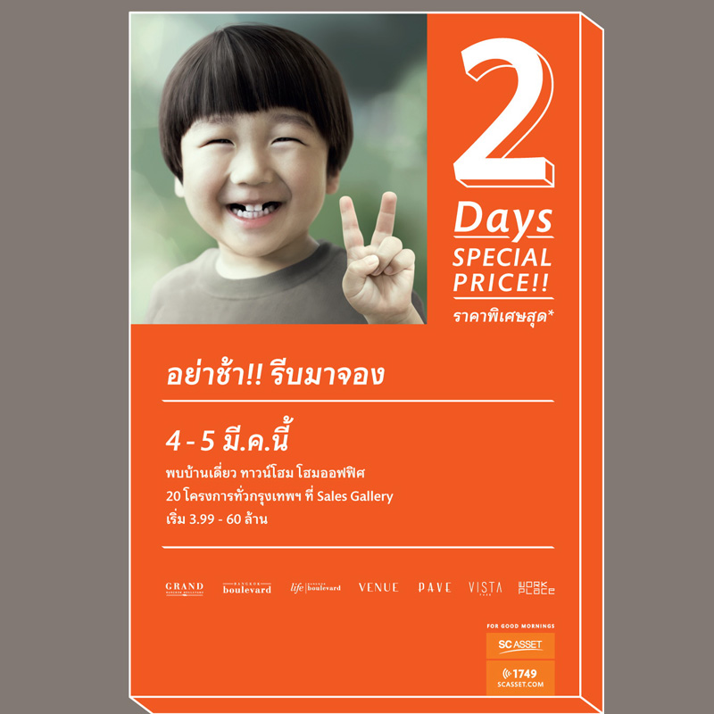 SC จัดแคมเปญรับซัมเมอร์ “2 Days Special Price”