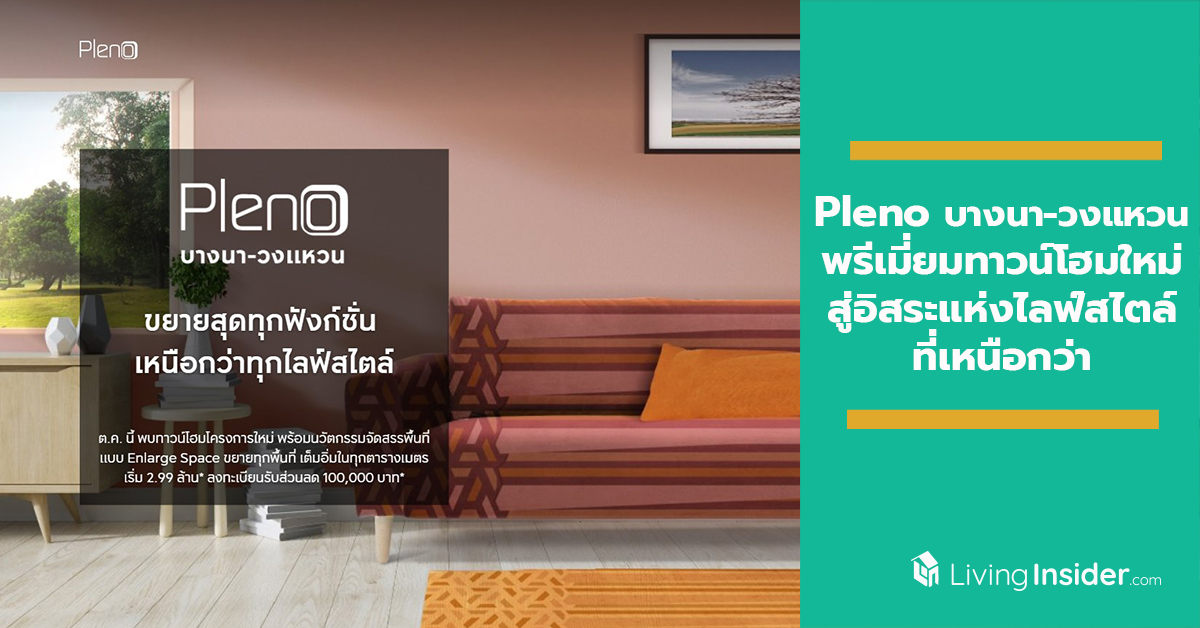 Pleno บางนา-วงแหวน พรีเมี่ยมทาวน์โฮมใหม่ล่าสุด มาพร้อมนวัตกรรม Enlarge space ขยายทุกฟังก์ชั่นให้สุด สู่อิสระแห่งไลฟ์สไตล์ที่เหนือกว่า