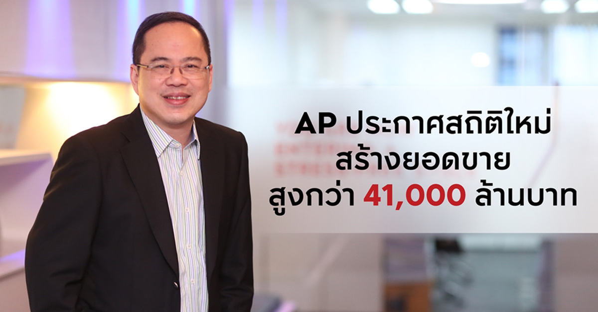 เอพี ไทยแลนด์ ประกาศนิวไฮด์ ด้วยยอดขายปี 60 ถึงกว่า 41,000 ล้านบาท