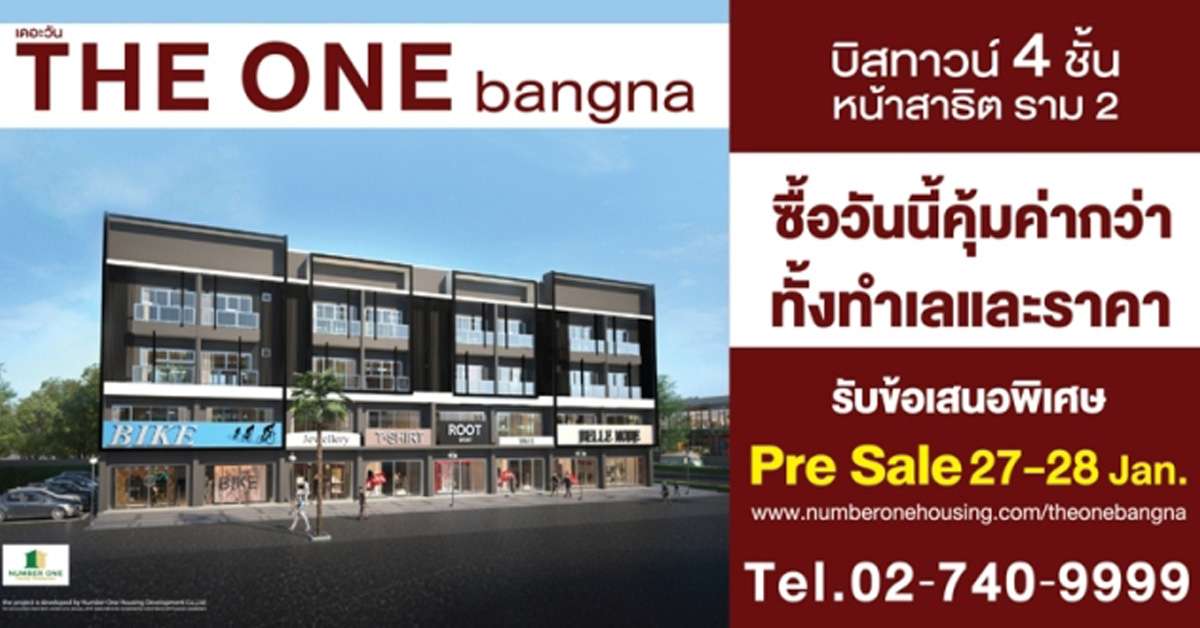 นัมเบอร์วันเฮ้าส์ซิ่งฯ เปิด Pre Sale โครงการใหม่ THE ONE bangna หน้าสาธิต ม.ราม 2