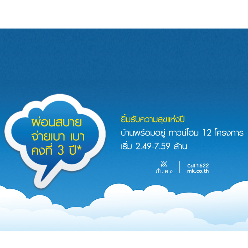 มั่นคงเคหะการ จัดแคมเปญ ผ่อนสบาย จ่ายเบา เบา คงที่ 3 ปี’ ถึง 31 ก.ค. นี้