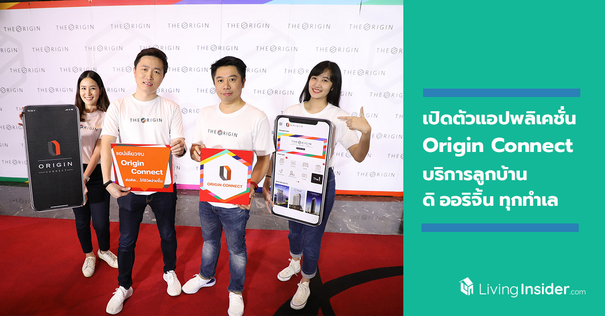 เปิดตัวแอปพลิเคชั่น “Origin Connect” บริการลูกบ้าน “ดิ ออริจิ้น” ทุกทำเล