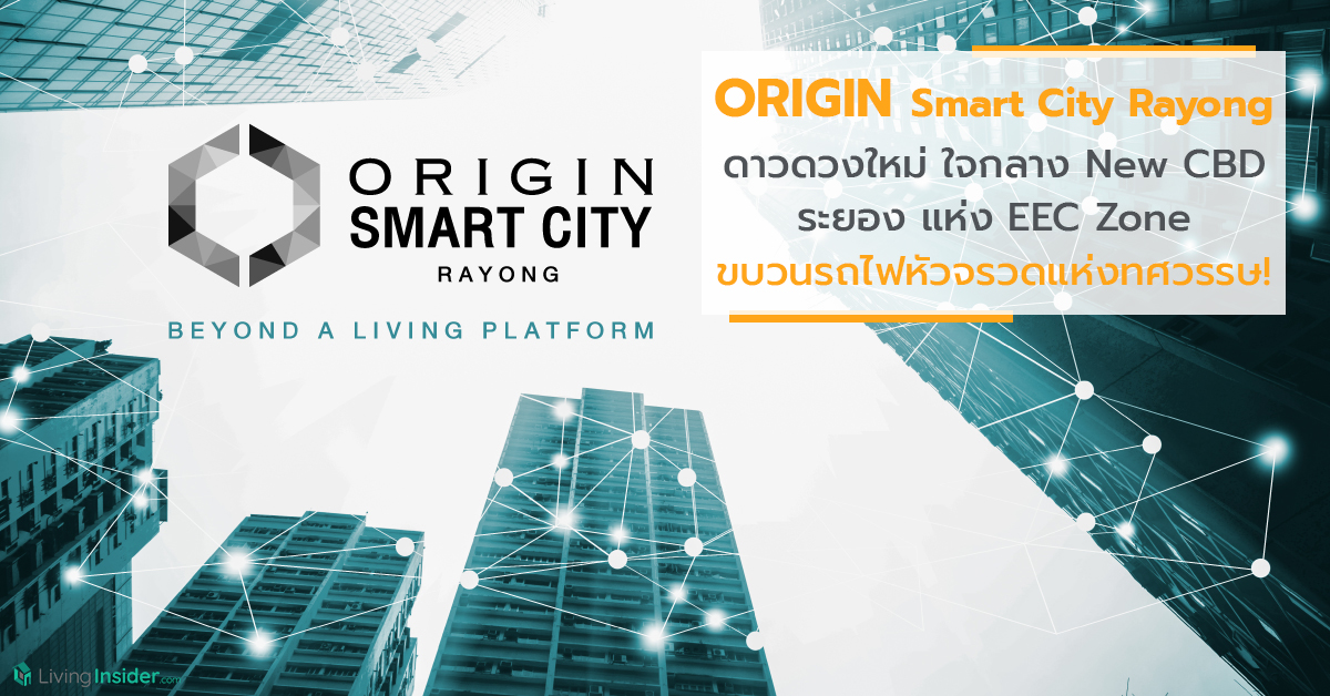 ORIGIN Smart City Rayong – ดาวดวงใหม่ ใจกลาง New CBD ระยอง แห่ง EEC Zone ขบวนรถไฟหัวจรวดแห่งทศวรรษ!