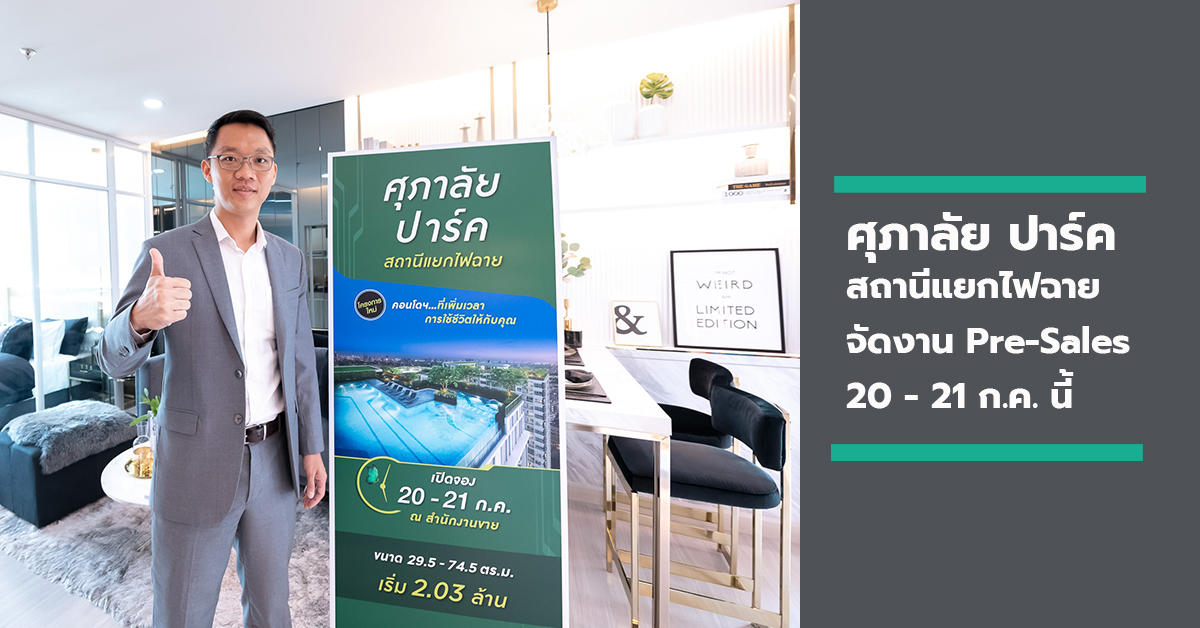 ศุภาลัย ปาร์ค สถานีแยกไฟฉาย จัดงาน Pre-Sales ในวันที่ 20 - 21 ก.ค. นี้