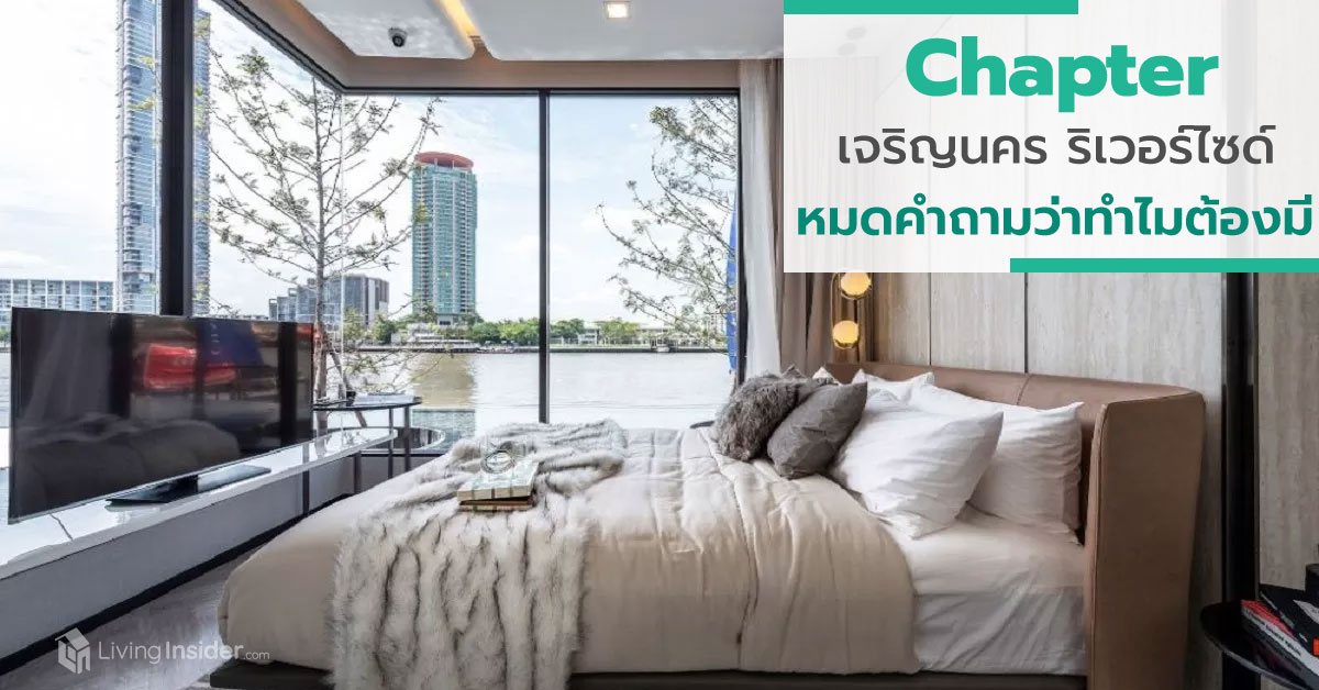 Chapter เจริญนคร ริเวอร์ไซด์ หมดคำถามว่า ทำไมต้องมี