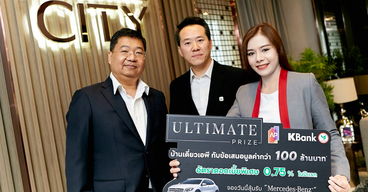 บ้านเดี่ยวเอพี จับมือ กสิกรไทย จัดแคมเปญ ULTIMATE PRIZE