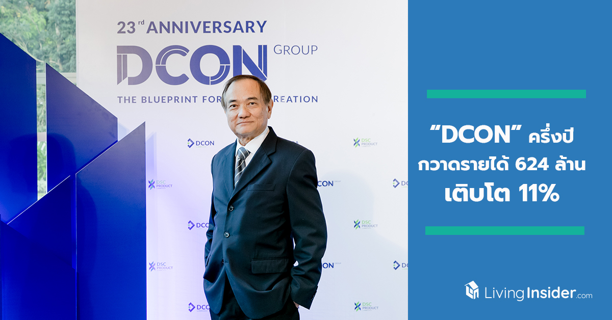 “DCON” ครึ่งปีกวาดรายได้ 624 ล้าน เติบโต 11% ครึ่งปีหลังเดินเครื่องโรงงานพรีคาสท์ พร้อมเร่งขายคอนโดทำเลศักยภาพสูง