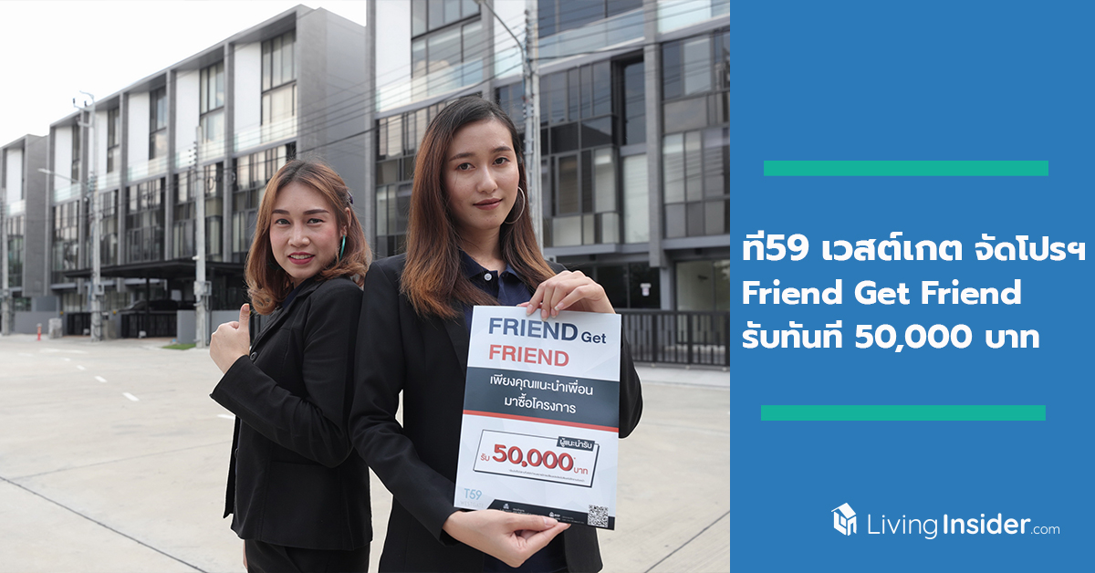 ที59 เวสต์เกต (T59 WESTGATE) พรีเมียมโฮมออฟฟิศ จัดแคมเปญ Friend Get Friend รับทันที 50,000 บาท