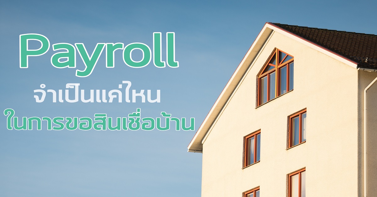 Payroll จำเป็นแค่ไหนในการขอสินเชื่อบ้าน