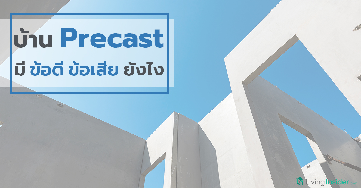  บ้าน Precast มีข้อดี ข้อเสีย ยังไง