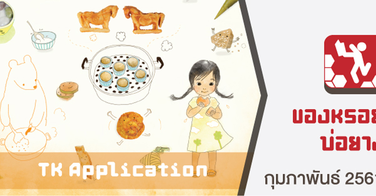 TK Application : ของหรอยบ่อยาง