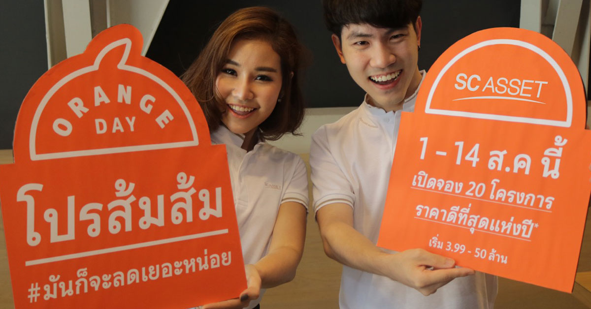 โปรส้มส้ม (Orange Day) มาแล้ว  เอสซี แอสเสทฯ จัดราคาดีที่สุดแห่งปี