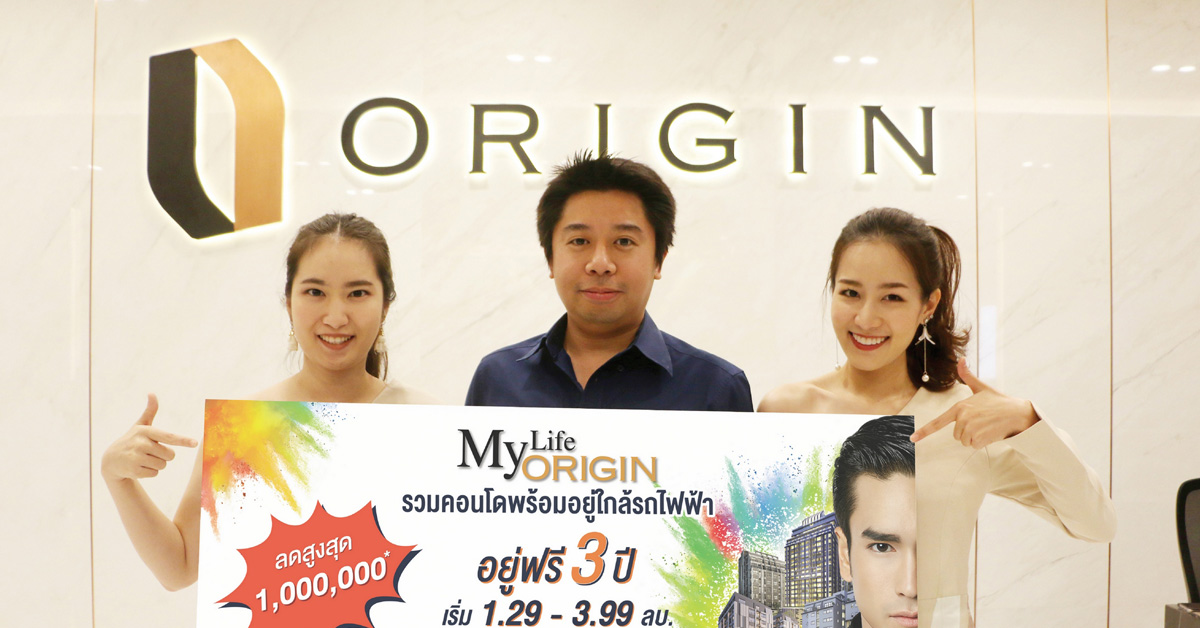 ออริจิ้น จัดโปรแรง อยู่ฟรี 3 ปี-ลดสูงสุด 1 ล้านบาท ในงาน My Life My Origin