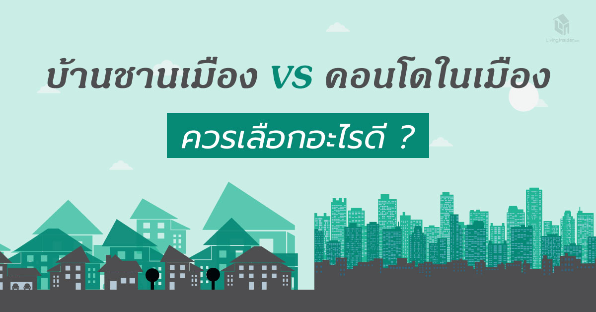 บ้านเดี่ยวชานเมือง vs คอนโดในเมือง เลือกอะไรดี?