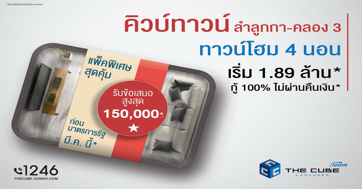 เดอะคิวบ์ ทาวน์ ลำลูกกา จัดแพ็คพิเศษสุดคุ้ม เริ่ม 1.89 ล้าน*