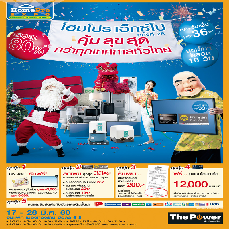 HomePro Expo ครั้งที่ 25  คุ้ม สุข สุด กว่าทุกเทศกาลทั่วไทย  17-26 มี.ค. นี้ อิมแพค เมืองทองธานี