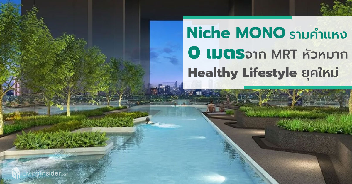 Niche MONO รามคำแหง 0 เมตรจาก MRT หัวหมาก ไม่ใช่แค่ที่อยู่อาศัยแต่นี่คือแหล่ง Healthy Lifestyle ยุคใหม่ย่านรามคำแหง