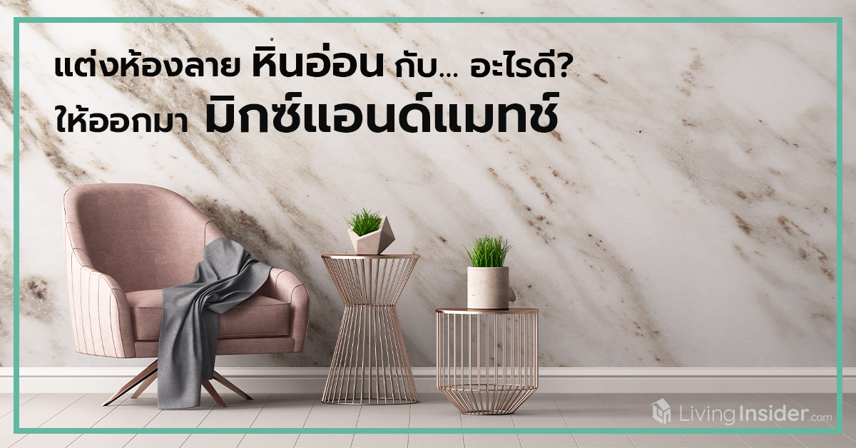 แต่งห้องลายหินอ่อนกับ… อะไรดี? ให้ออกมามิกซ์แอนด์แมทช์