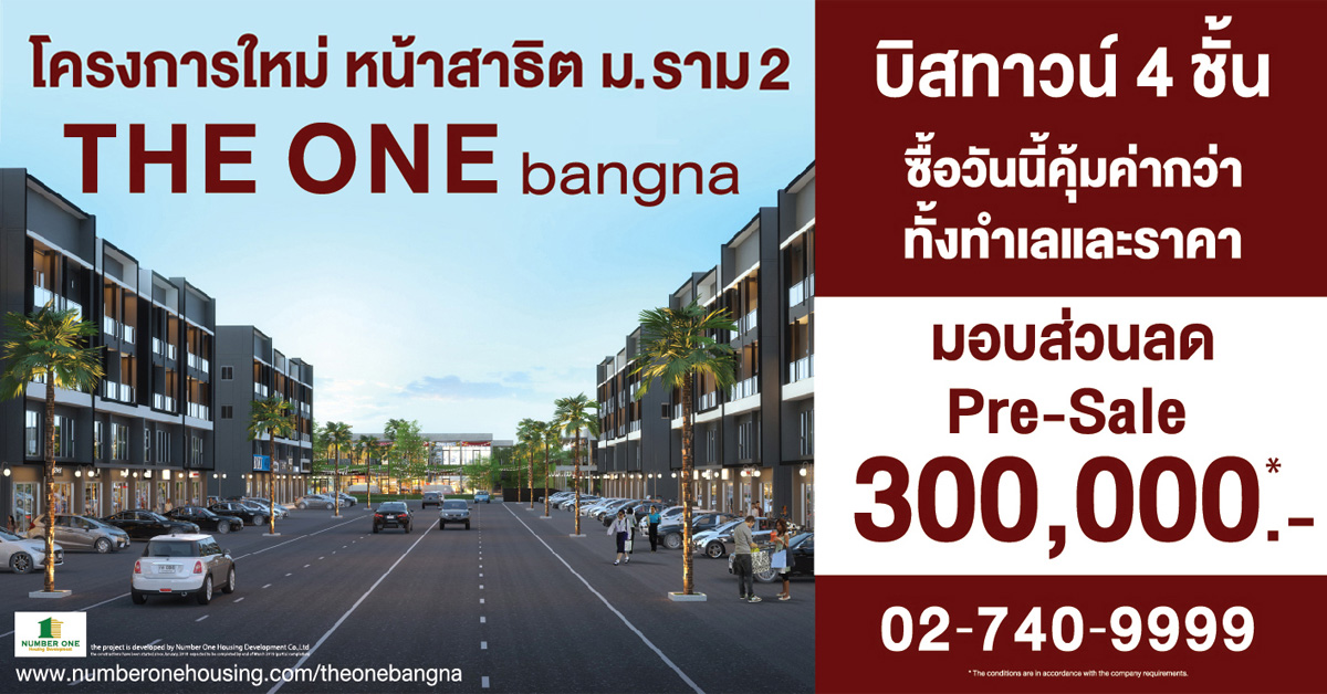 นัมเบอร์วันเฮ้าส์ซิ่ง ดิเวลลอปเม้นท์ มอบส่วนลดช่วง Pre Sale โครงการใหม่ THE ONE bangna หน้าสาธิต ม.ราม 2