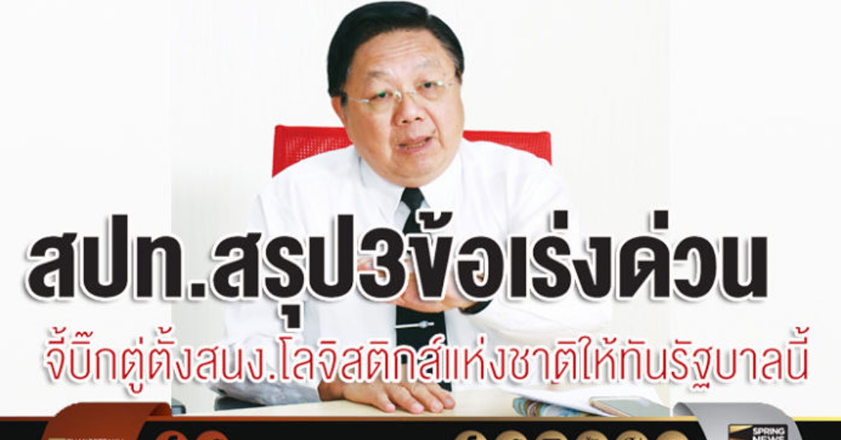 สปท.สรุป 3 ข้อเร่งด่วนจี้บิ๊กตู่ตั้งสนง.โลจิสติกส์แห่งชาติให้ทันรัฐบาลนี้