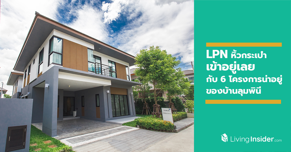 LPN หิ้วกระเป๋า เข้าอยู่เลย กับ 6 โครงการน่าอยู่ของบ้านลุมพินี