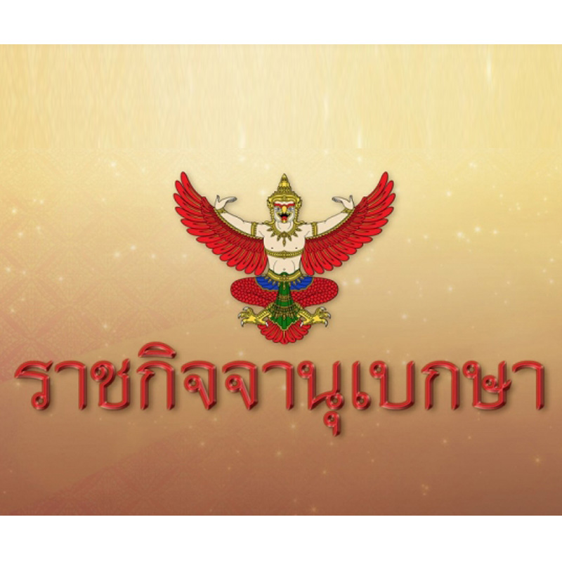 ราชกิจจาประกาศแล้ว  พ.ร.บ.เวนคืนที่ดิน สร้างทางพิเศษสายบางพลี – สุขสวัสดิ์