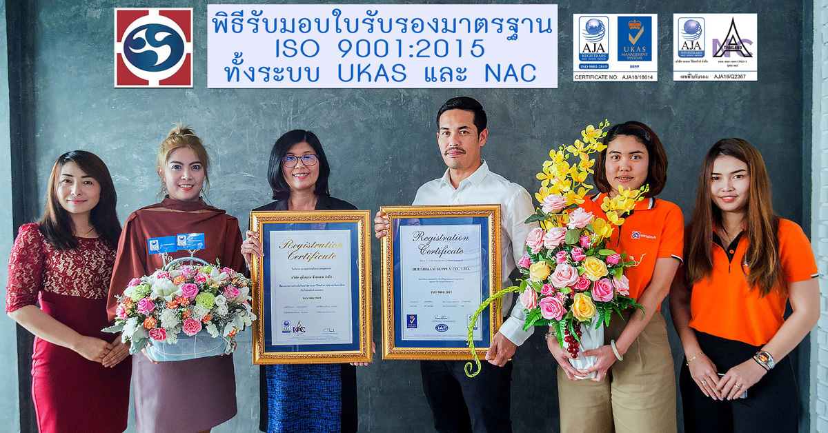 ภูมิสยามฯ รับมาตรฐาน ISO 9001:2015