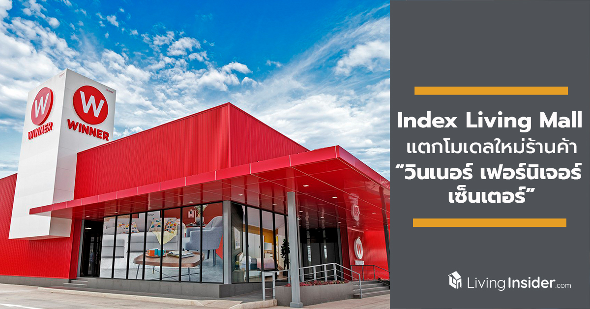 “อินเด็กซ์ ลิฟวิ่งมอลล์” รุกหนักแผนขยายสาขา แตกโมเดลใหม่ร้านค้า “วินเนอร์ เฟอร์นิเจอร์ เซ็นเตอร์” ประเดิมสาขาแรกที่ราชบุรี