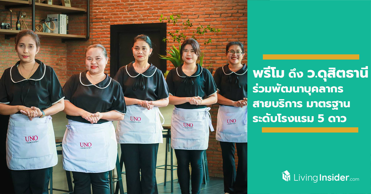 “พรีโม” ดึง “วิทยาลัยดุสิตธานี” ร่วมพัฒนาบุคลากรสายบริการ มุ่งมั่นสร้างมาตรฐานการอยู่อาศัยระดับโรงแรม 5 ดาว