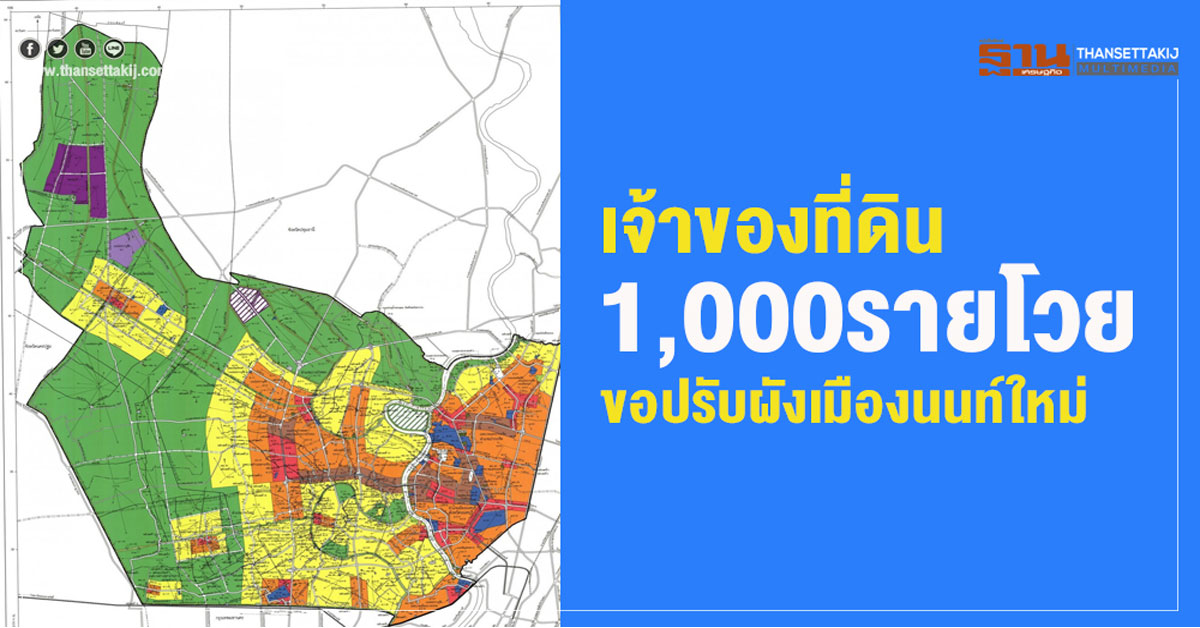 เจ้าของที่ดิน 1,000 รายโวย ขอปรับผังเมืองนนท์ใหม่